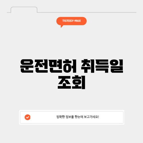 운전면허 취득일 조회