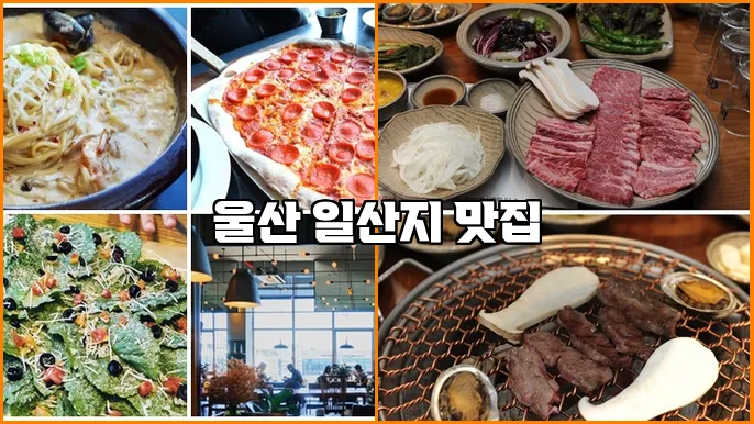 울산 일산지 맛집
