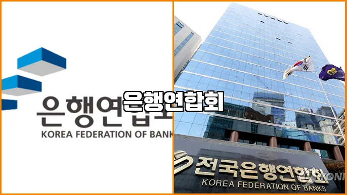 은행연합회