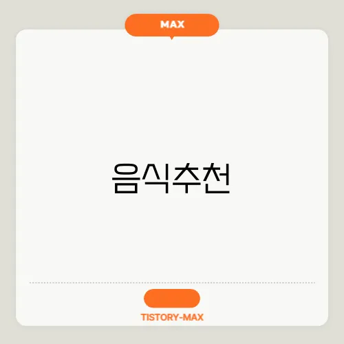 음식추천