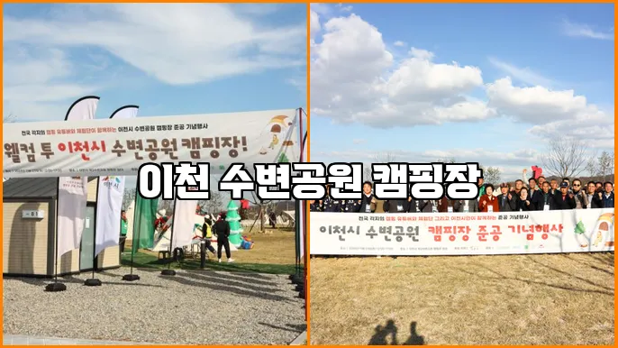 이천 수변공원 캠핑장