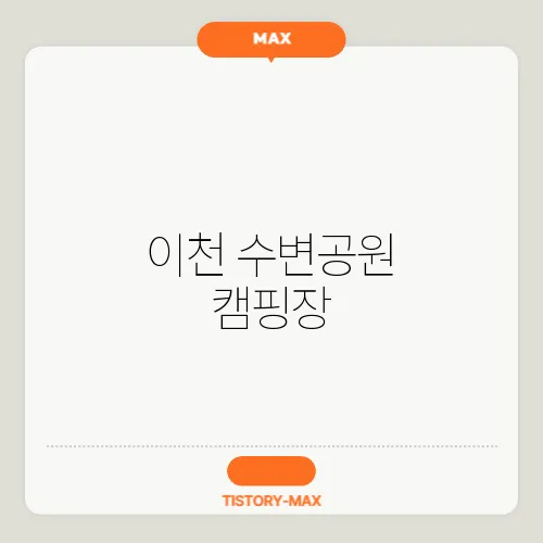 이천 수변공원 캠핑장