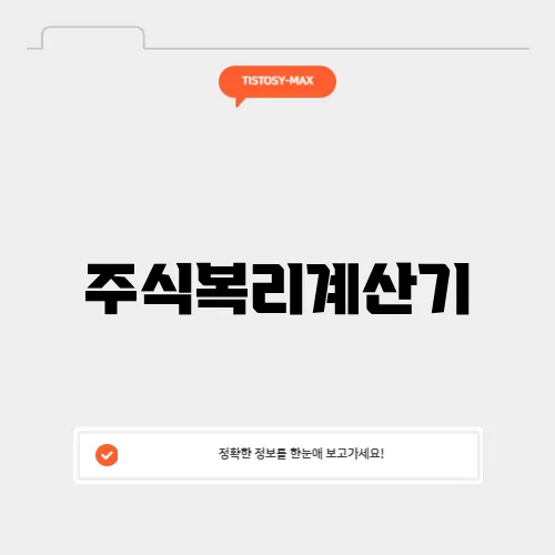 주식복리계산기