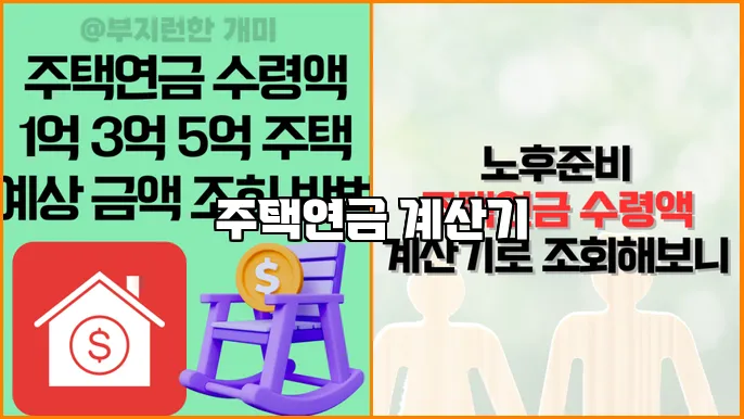 주택연금 계산기