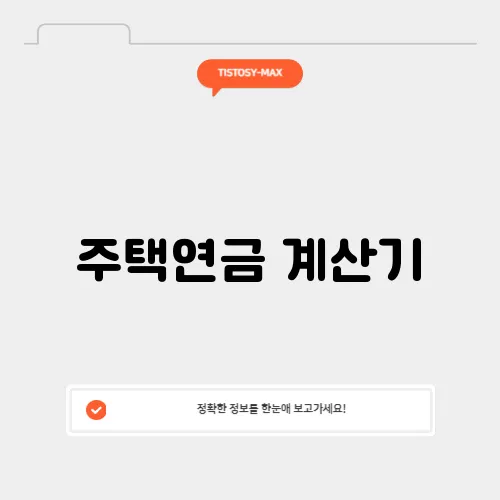 주택연금 계산기