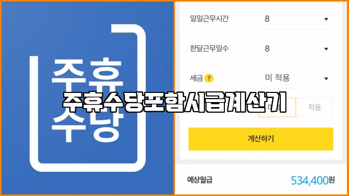 주휴수당포함시급계산기