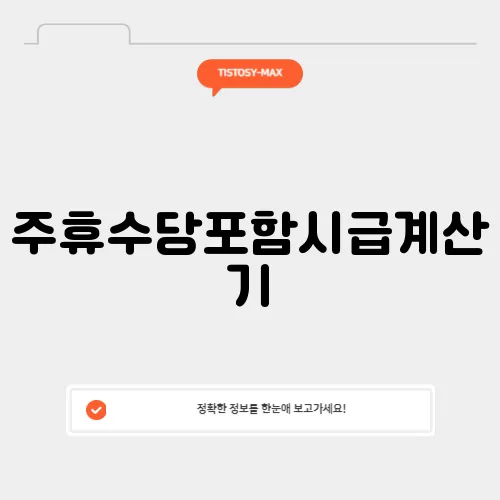 주휴수당포함시급계산기