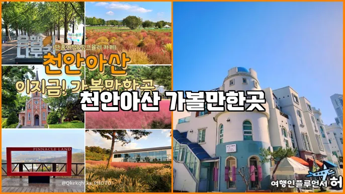 천안아산 가볼만한곳