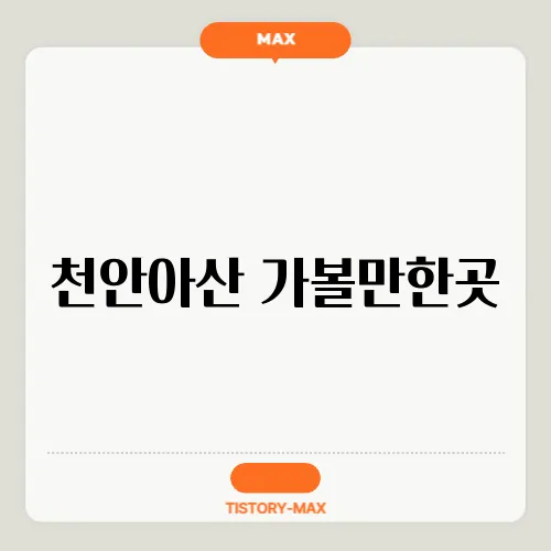 천안아산 가볼만한곳