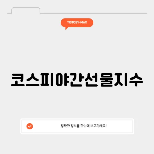 코스피야간선물지수