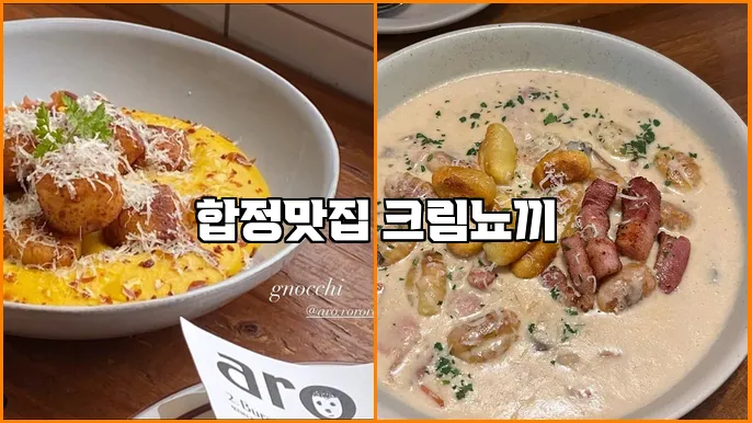 합정맛집 크림뇨끼