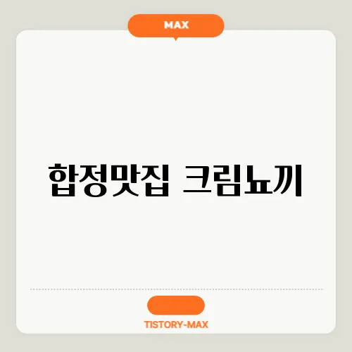 합정맛집 크림뇨끼