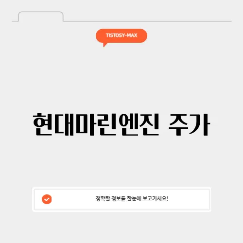 현대마린엔진 주가