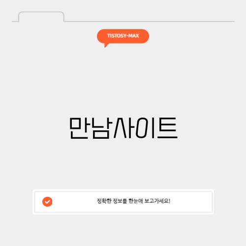 만남사이트