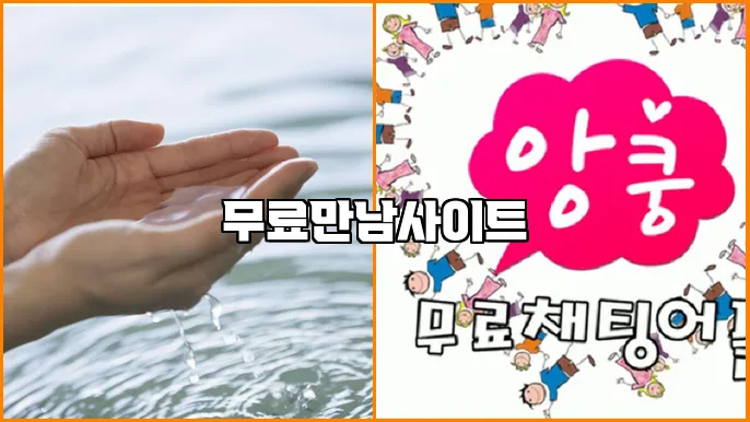 무료만남사이트