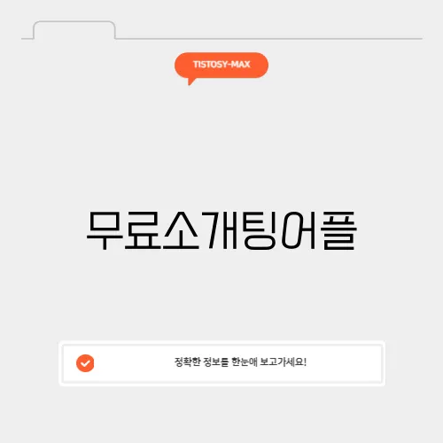 무료소개팅어플