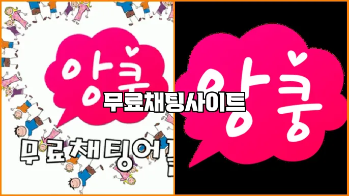 무료채팅사이트