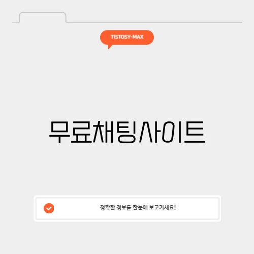 무료채팅사이트