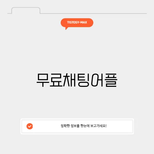 무료채팅어플