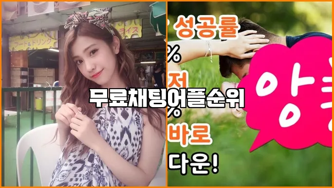 무료채팅어플순위