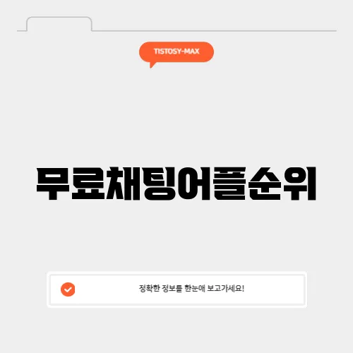 무료채팅어플순위