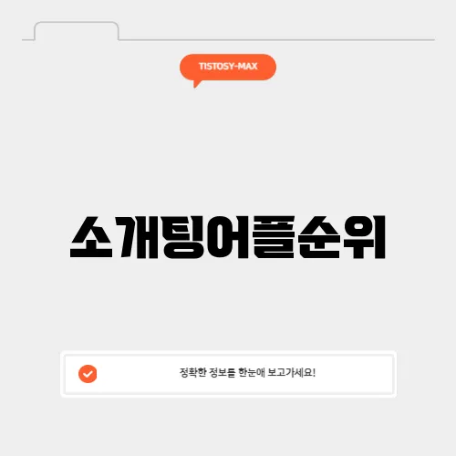 소개팅어플순위