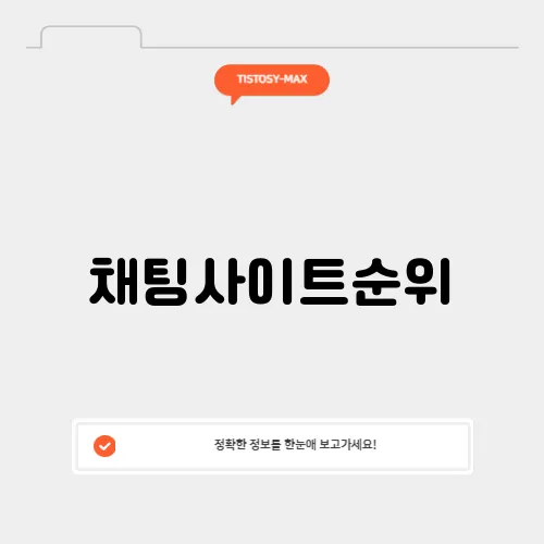 채팅사이트순위