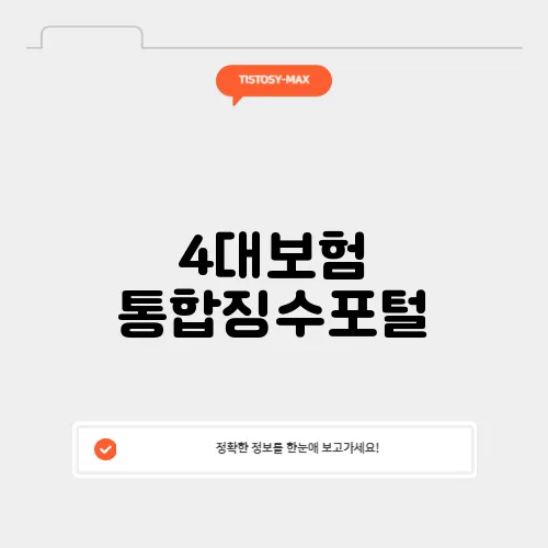4대보험 통합징수포털