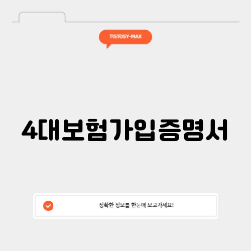 4대보험가입증명서