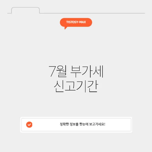 7월 부가세 신고기간