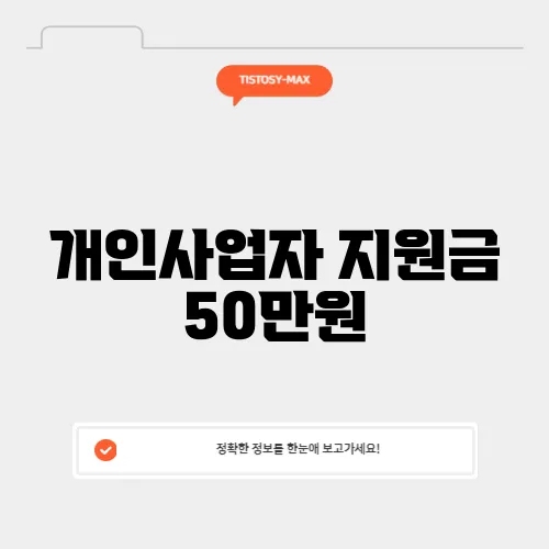 개인사업자 지원금 50만원