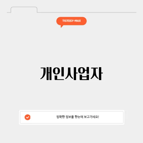 개인사업자