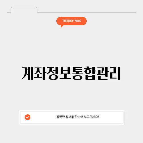 계좌정보통합관리