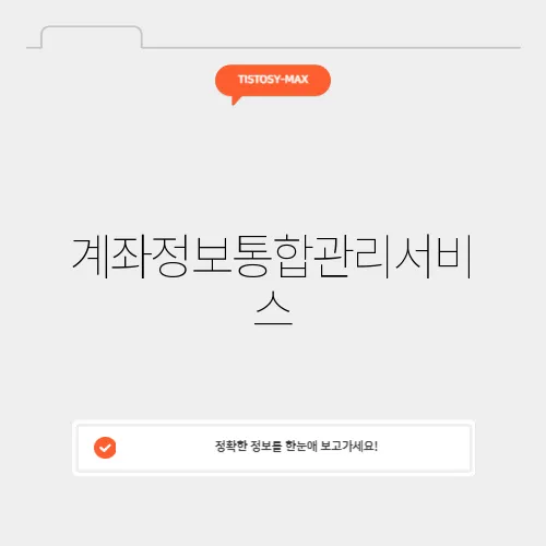 계좌정보통합관리서비스
