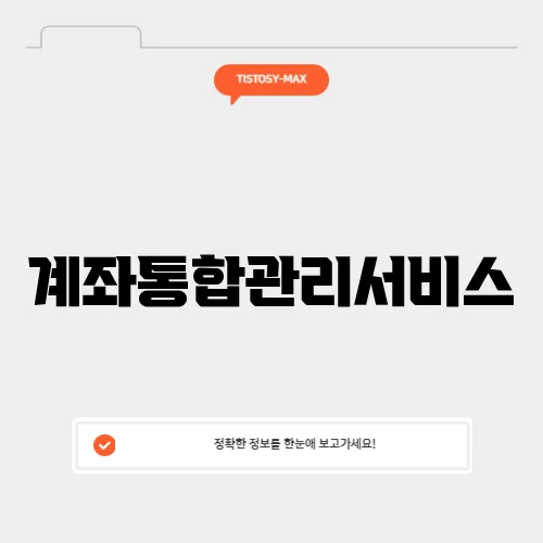 계좌통합관리서비스