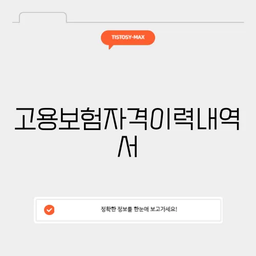 고용보험자격이력내역서
