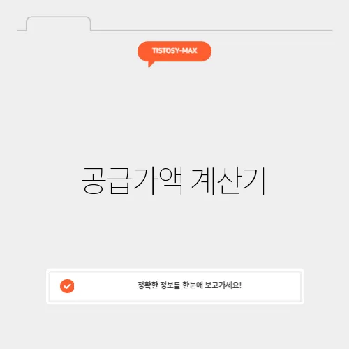 공급가액 계산기