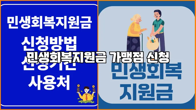 민생회복지원금 가맹점 신청