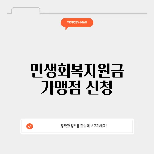 민생회복지원금 가맹점 신청