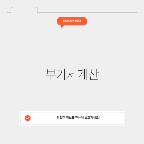 부가세계산