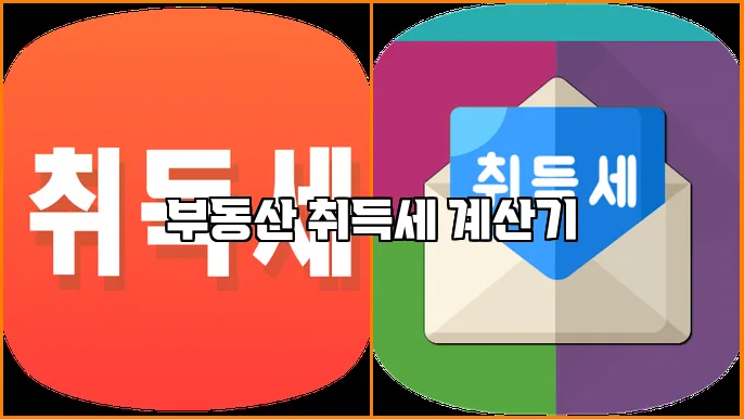 부동산 취득세 계산기