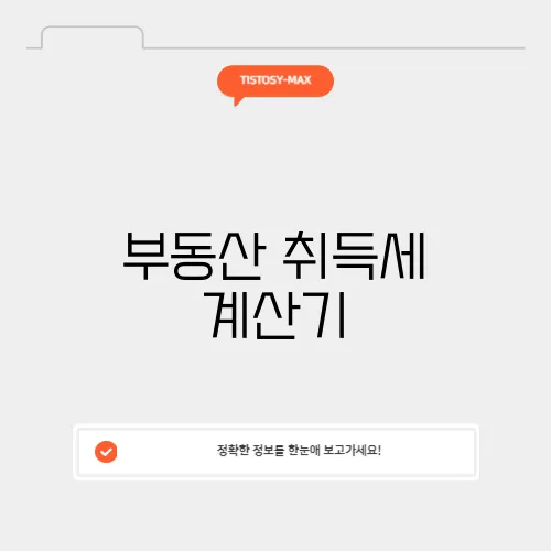 부동산 취득세 계산기