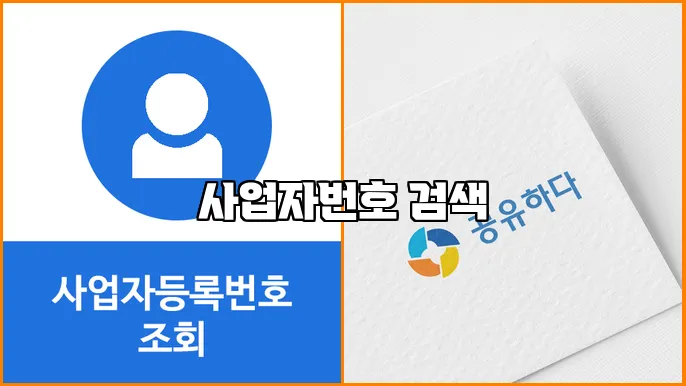 사업자번호 검색