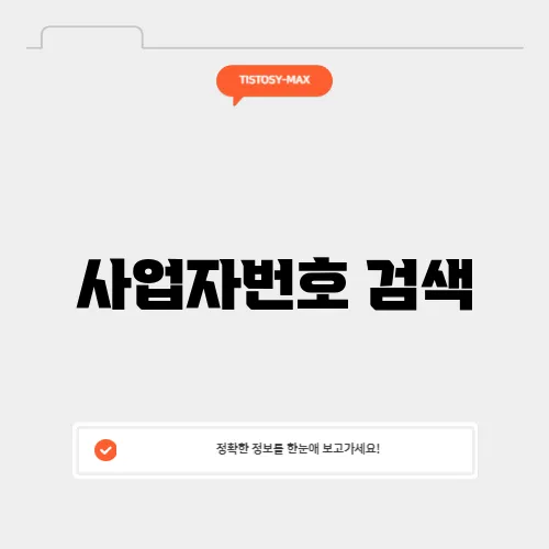 사업자번호 검색