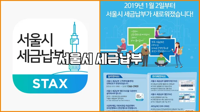 서울시 세금납부