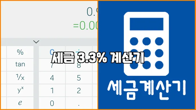세금 3.3% 계산기