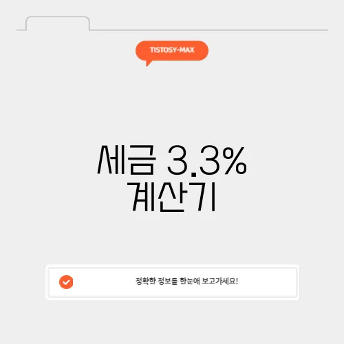 세금 3.3% 계산기