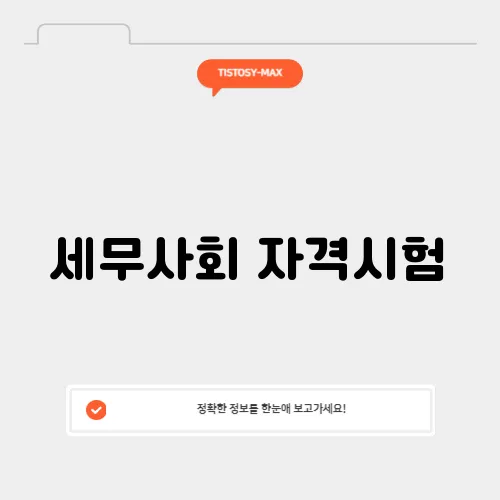 세무사회 자격시험
