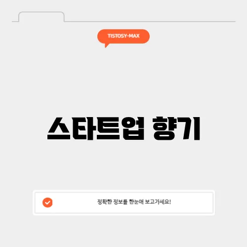 스타트업 향기