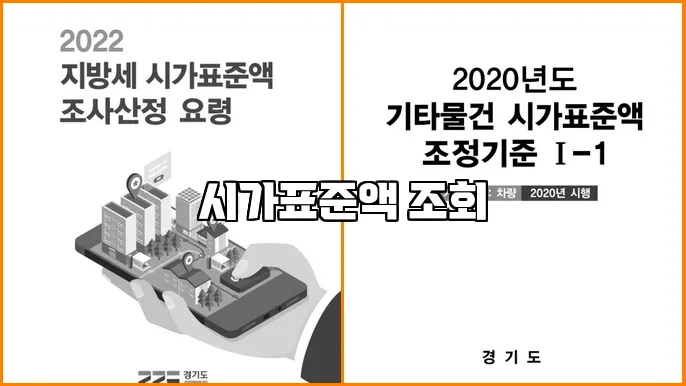 시가표준액 조회